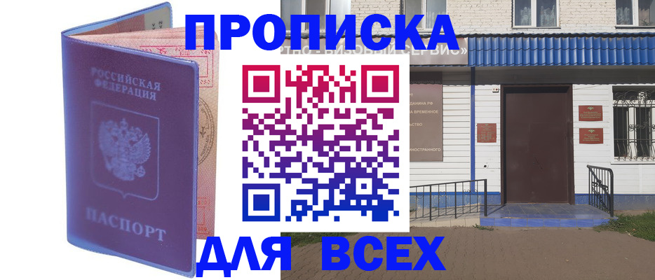 временная регистрация в квартире в Белорецке